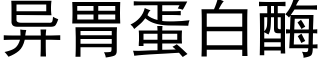 异胃蛋白酶 (黑体矢量字库)