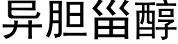 異膽甾醇 (黑體矢量字庫)