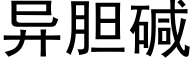 異膽堿 (黑體矢量字庫)