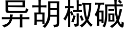 异胡椒碱 (黑体矢量字库)