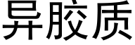 異膠質 (黑體矢量字庫)