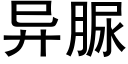 異脲 (黑體矢量字庫)