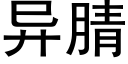 異腈 (黑體矢量字庫)