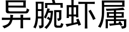 異腕蝦屬 (黑體矢量字庫)