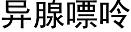 異腺嘌呤 (黑體矢量字庫)