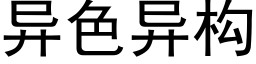 異色異構 (黑體矢量字庫)