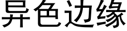 異色邊緣 (黑體矢量字庫)