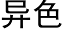 異色 (黑體矢量字庫)