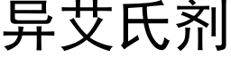 異艾氏劑 (黑體矢量字庫)