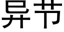 異節 (黑體矢量字庫)