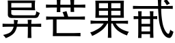 異芒果甙 (黑體矢量字庫)