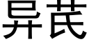 异芪 (黑体矢量字库)