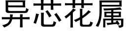 異芯花屬 (黑體矢量字庫)