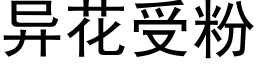 異花受粉 (黑體矢量字庫)