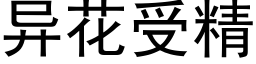 異花受精 (黑體矢量字庫)