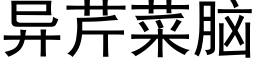 異芹菜腦 (黑體矢量字庫)