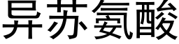 異蘇氨酸 (黑體矢量字庫)