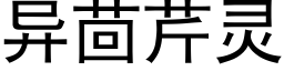 異茴芹靈 (黑體矢量字庫)