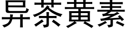 異茶黃素 (黑體矢量字庫)