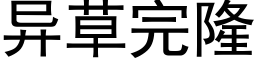 異草完隆 (黑體矢量字庫)