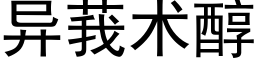 异莪术醇 (黑体矢量字库)