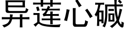 異蓮心堿 (黑體矢量字庫)