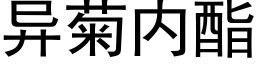 異菊内酯 (黑體矢量字庫)