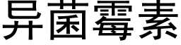 異菌黴素 (黑體矢量字庫)