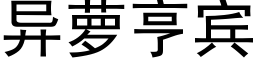 異蘿亨賓 (黑體矢量字庫)