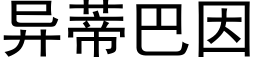 异蒂巴因 (黑体矢量字库)