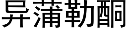 異蒲勒酮 (黑體矢量字庫)