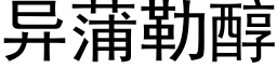 異蒲勒醇 (黑體矢量字庫)