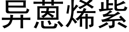 異蒽烯紫 (黑體矢量字庫)