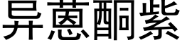 异蒽酮紫 (黑体矢量字库)