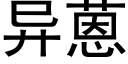 異蒽 (黑體矢量字庫)