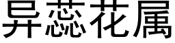 異蕊花屬 (黑體矢量字庫)