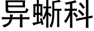 异蜥科 (黑体矢量字库)