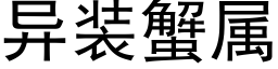 異裝蟹屬 (黑體矢量字庫)