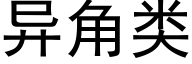 异角类 (黑体矢量字库)