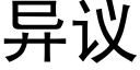 異議 (黑體矢量字庫)