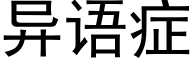 异语症 (黑体矢量字库)