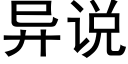 异说 (黑体矢量字库)