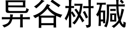 异谷树碱 (黑体矢量字库)