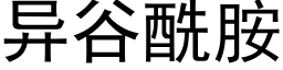 异谷酰胺 (黑体矢量字库)