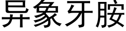 异象牙胺 (黑体矢量字库)