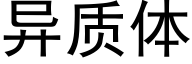 异质体 (黑体矢量字库)