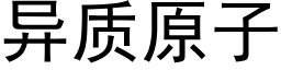 異質原子 (黑體矢量字庫)