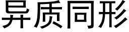 异质同形 (黑体矢量字库)