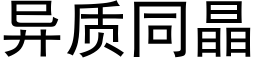 异质同晶 (黑体矢量字库)