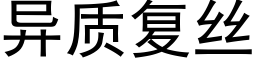 异质复丝 (黑体矢量字库)